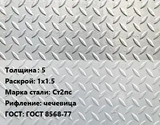 Лист рифленый 5 1х1.5 Сталь: Ст2пс чечевица ГОСТ: ГОСТ 8568-77